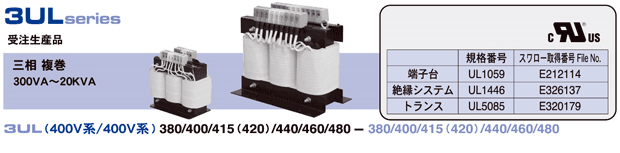 海外規格取得トランス｜欧州（EN61558）・アメリカ、カナダ