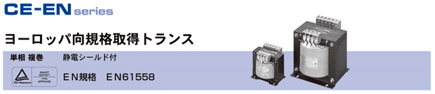 海外規格取得トランス｜欧州（EN61558）・アメリカ、カナダ（UL1446