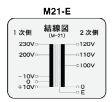 M21-4KE | 単相複巻 マルチトランス 静電シールド 接地端子付 200V系